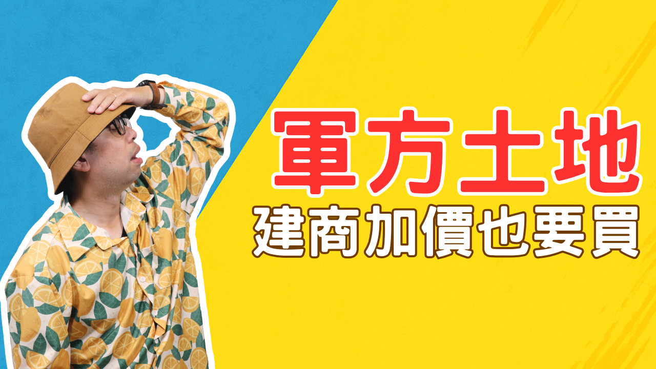建商最愛軍方土地