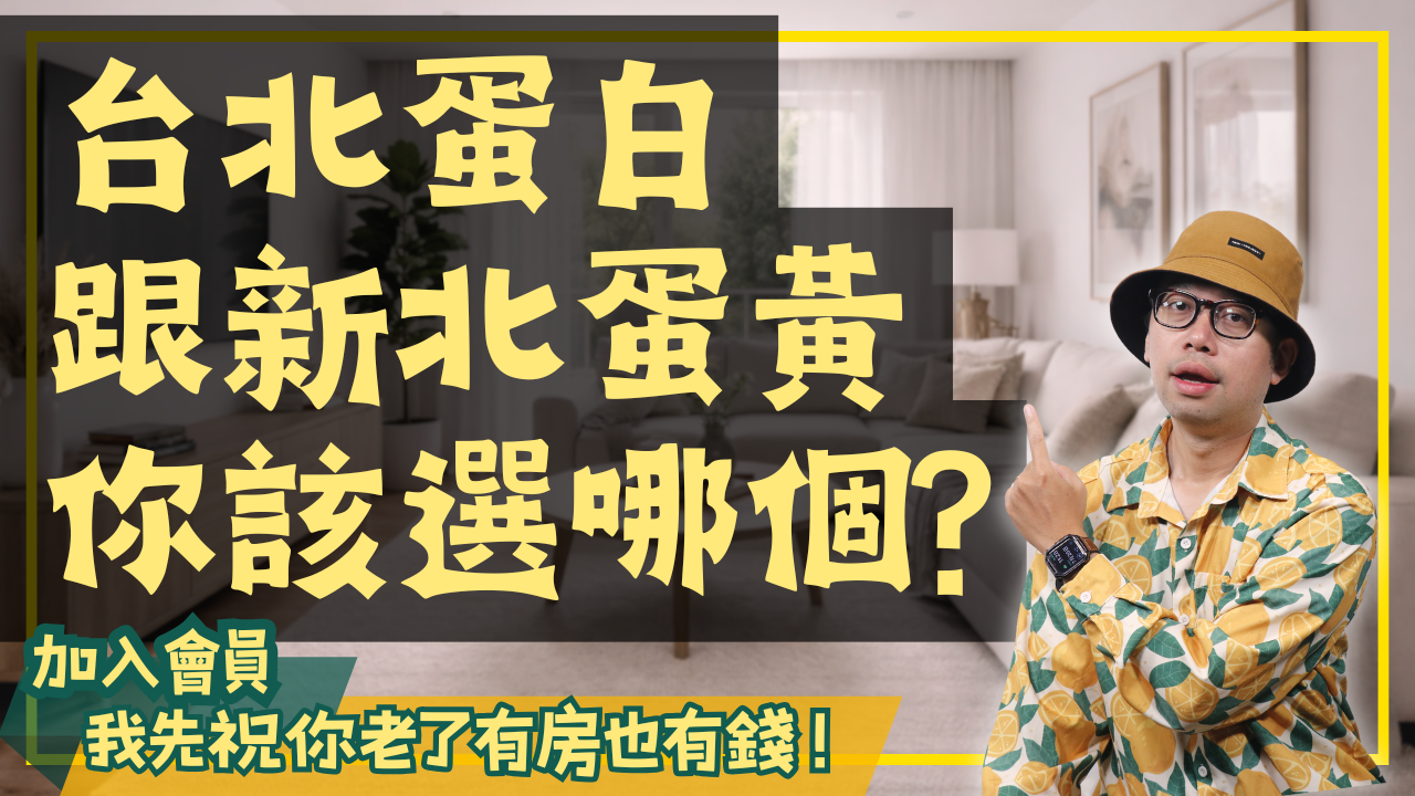 台北蛋白還是新北蛋黃