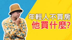 年輕人不買房了