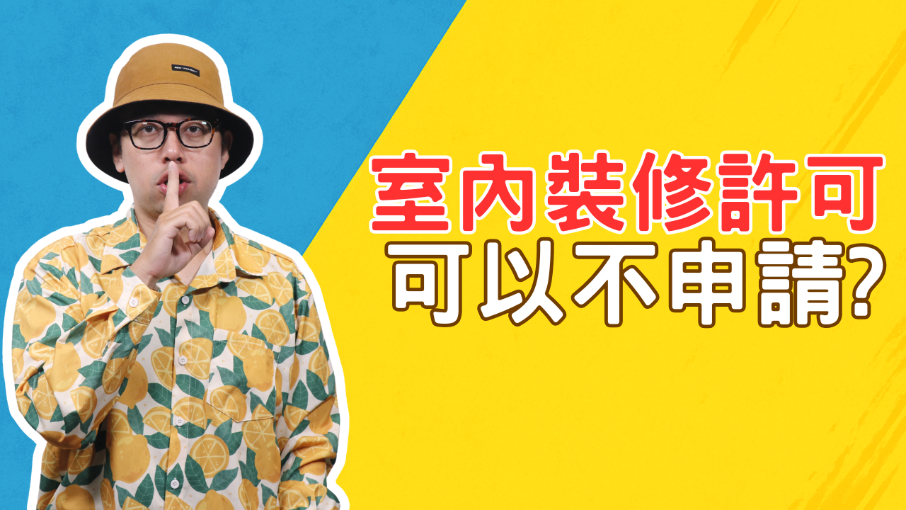 沒申請室內裝修許可