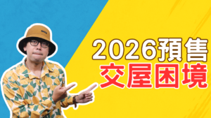 預售屋交屋錢不夠
