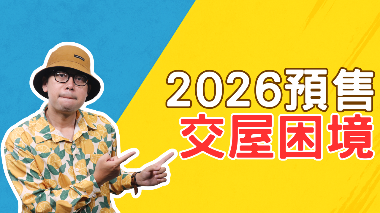 預售屋交屋錢不夠